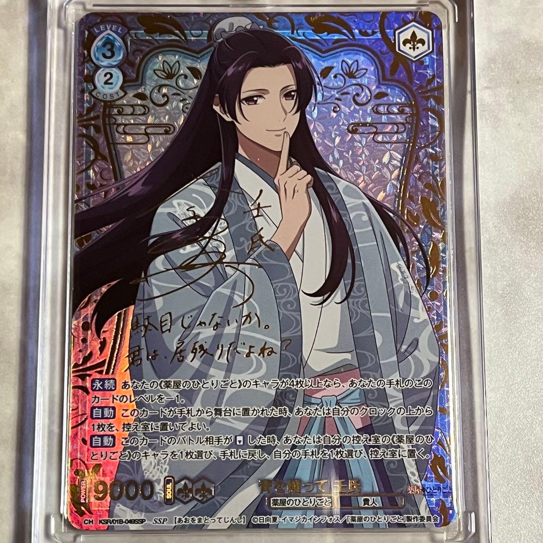 ヴァイスシュヴァルツブラウ 薬屋のひとりごと 青を纏って 壬氏 SSP