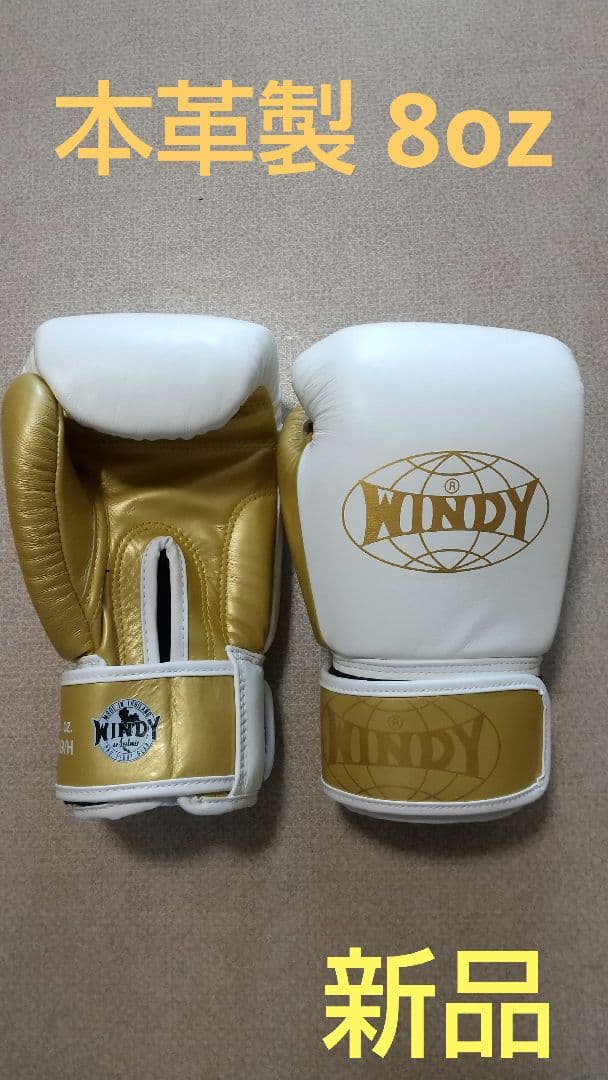 本革製WINDYボクシンググローブ 8oz 白&金 キックボクシング