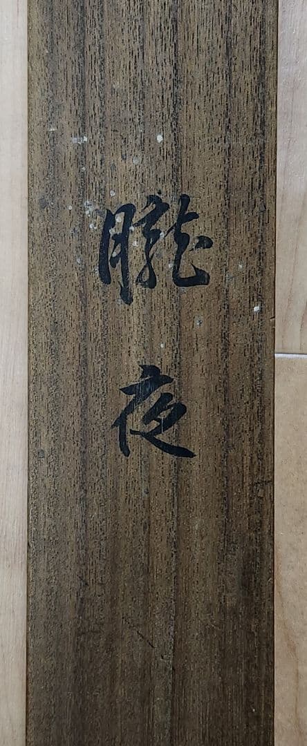 【月夜/朧夜図】前川文嶺 2640 息子：孝嶺鑑定識箱 掛け軸　肉筆