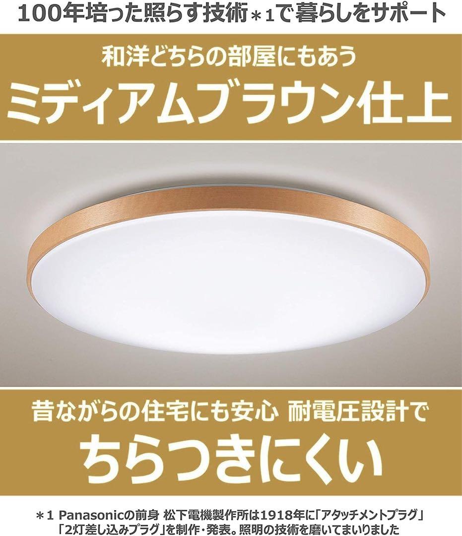 パナソニック LEDシーリングライト 調光・調色~12畳 ミディアムブラウン