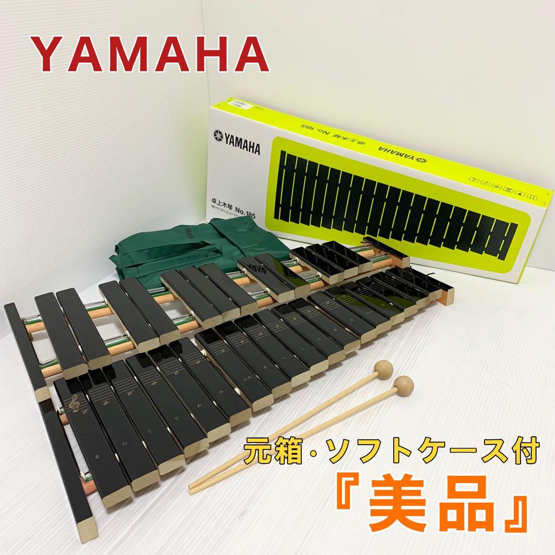 美品 木琴 YAMAHA 打楽器 ヤマハ卓上木琴 NO.185 ソフトケース付き