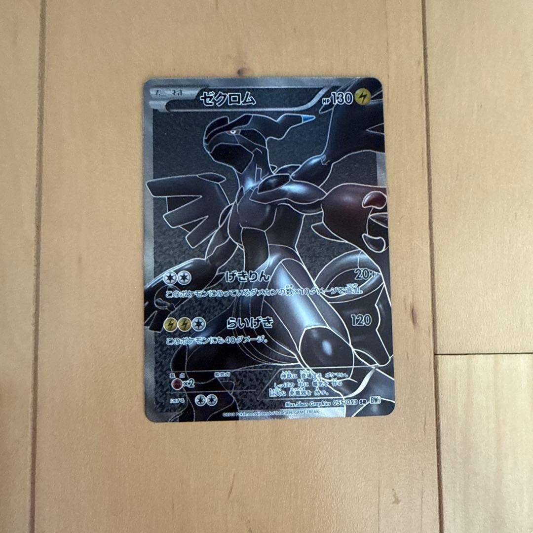 ゼクロム SR BW1 ホワイトコレクション 055/053