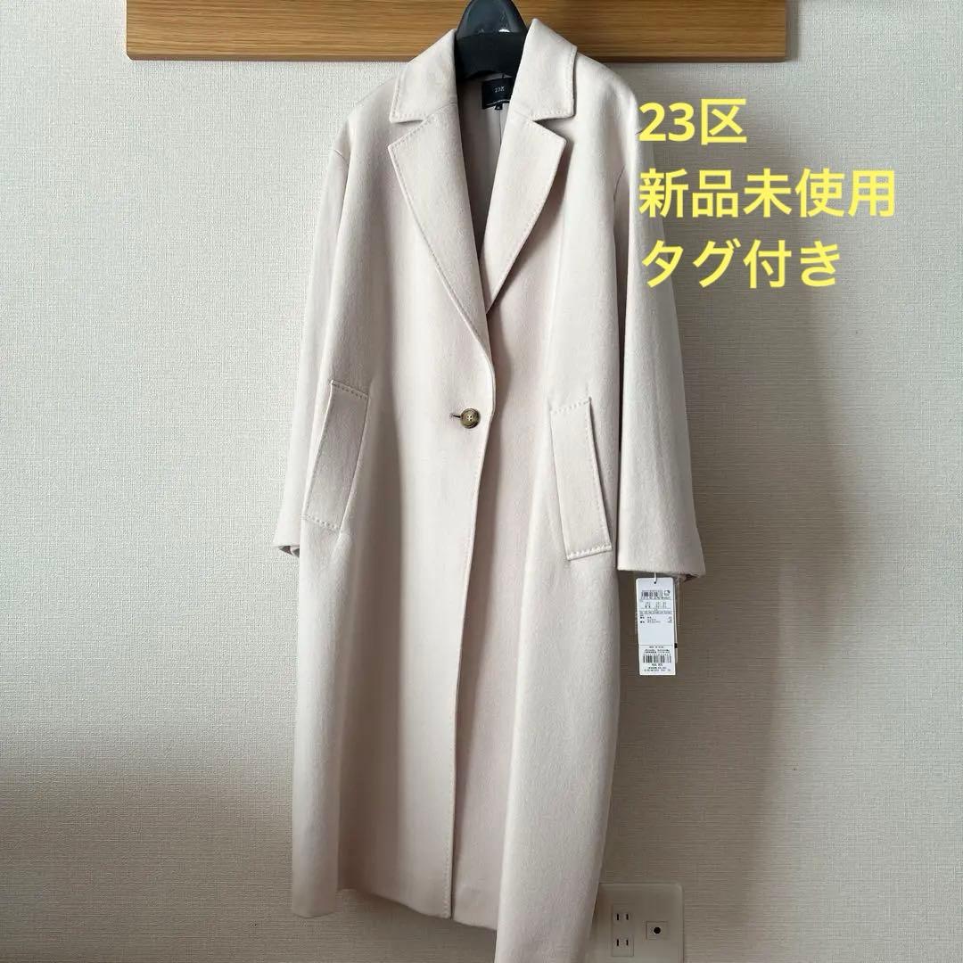 【新品未使用】23区　ウールカシミア ビーバーチェスターコート　36