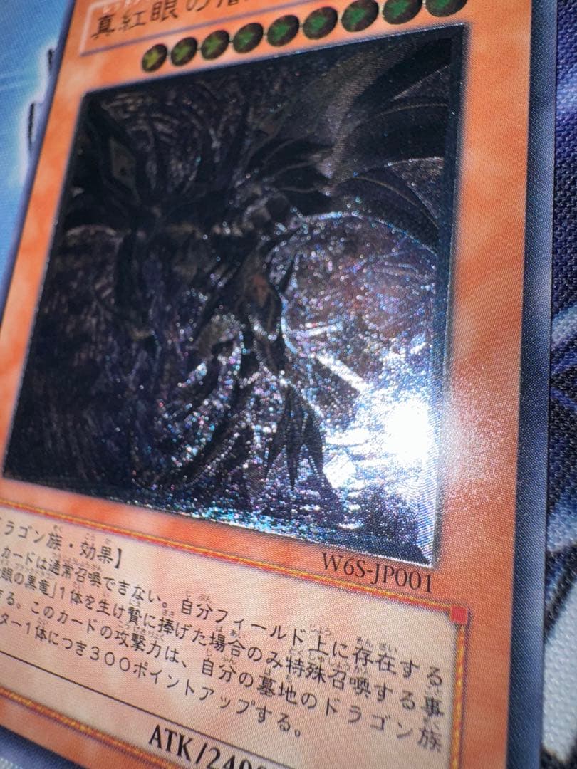 遊戯王　真紅眼の闇竜　レリーフ　アルティメット