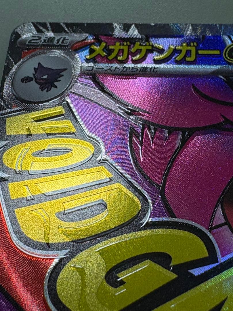 メガゲンガーex MA ホロズレ 魂抜け エラー メガドリーム 230/193