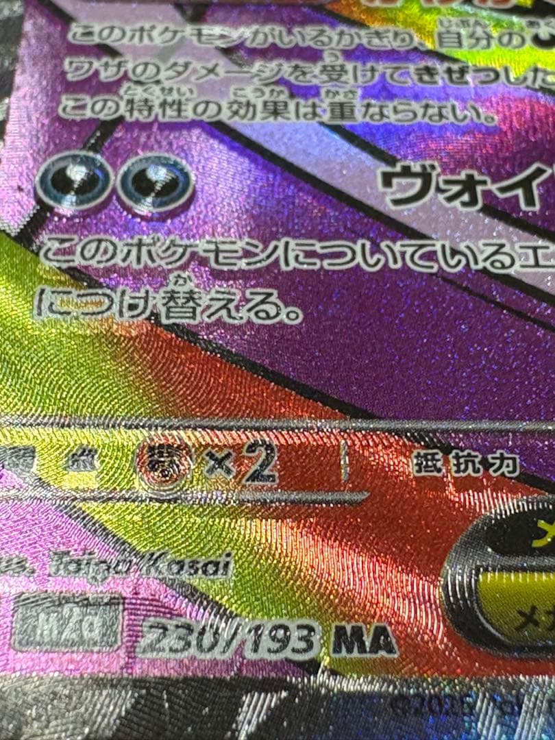 メガゲンガーex MA ホロズレ 魂抜け エラー メガドリーム 230/193