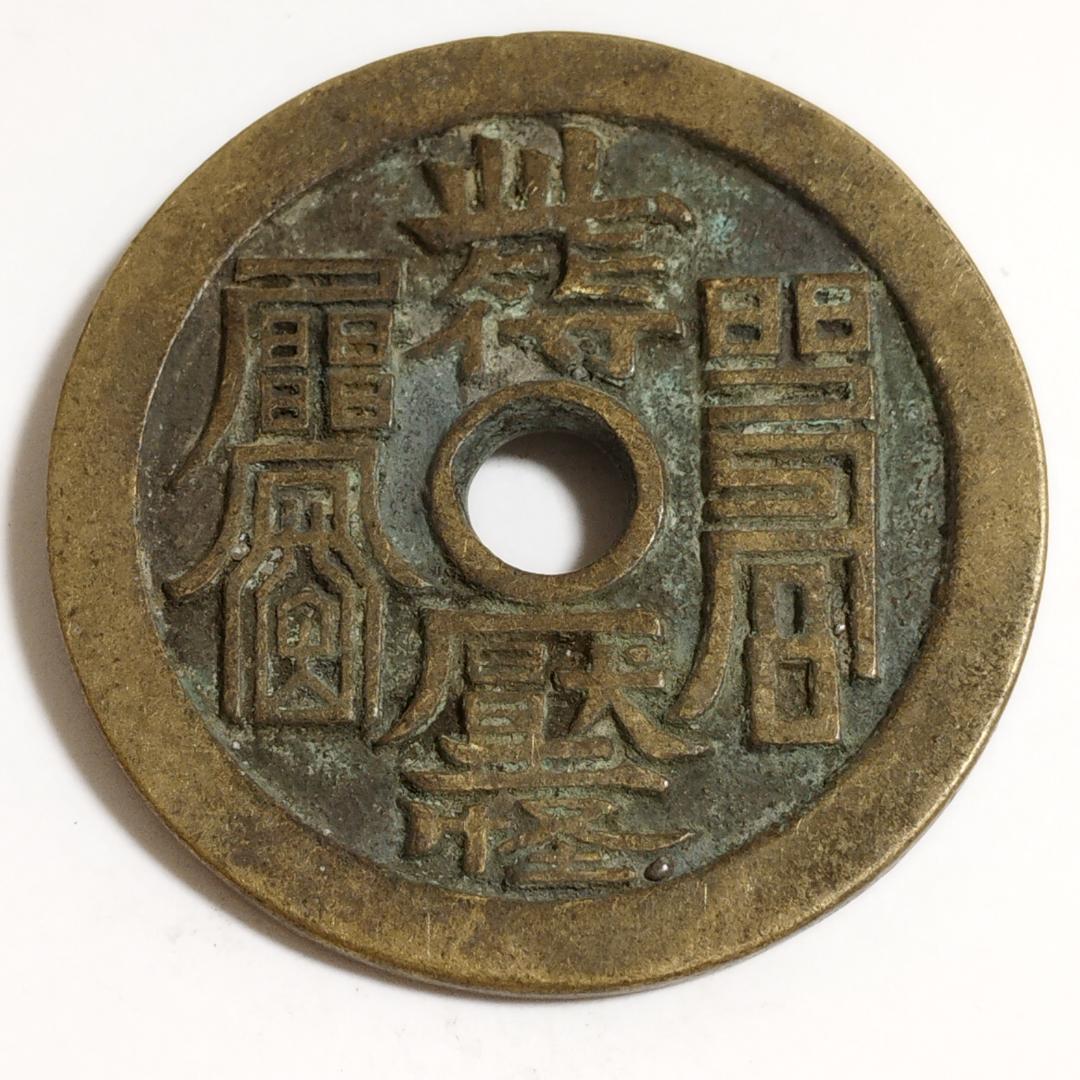 中国古美術 清代 銅銭 古銭 絵銭 動物と老人図 彫刻穴銭 唐物 時代物 收藏品