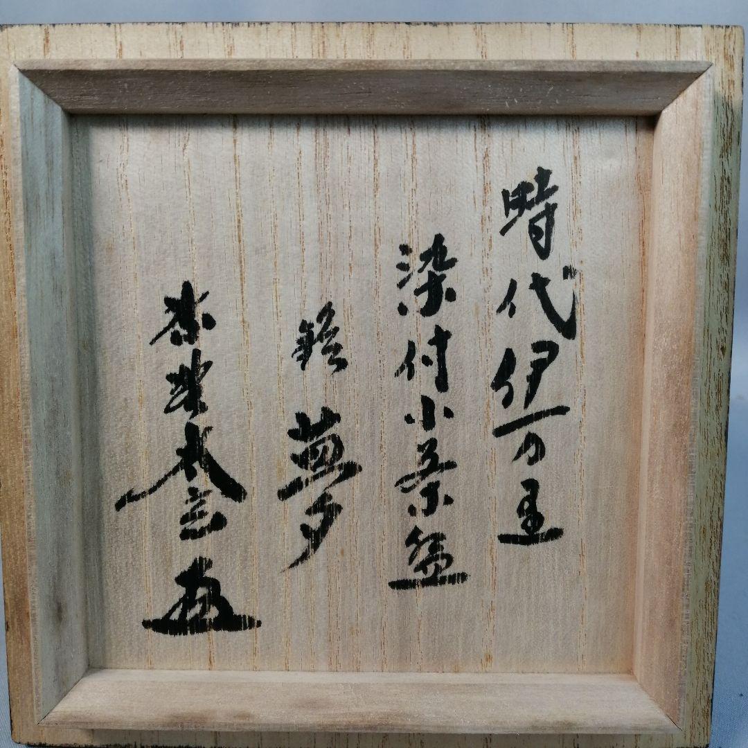 【茶道具】大徳寺黄梅院　小林太玄箱書　銘『夢』時代伊万里染付小茶碗　A512