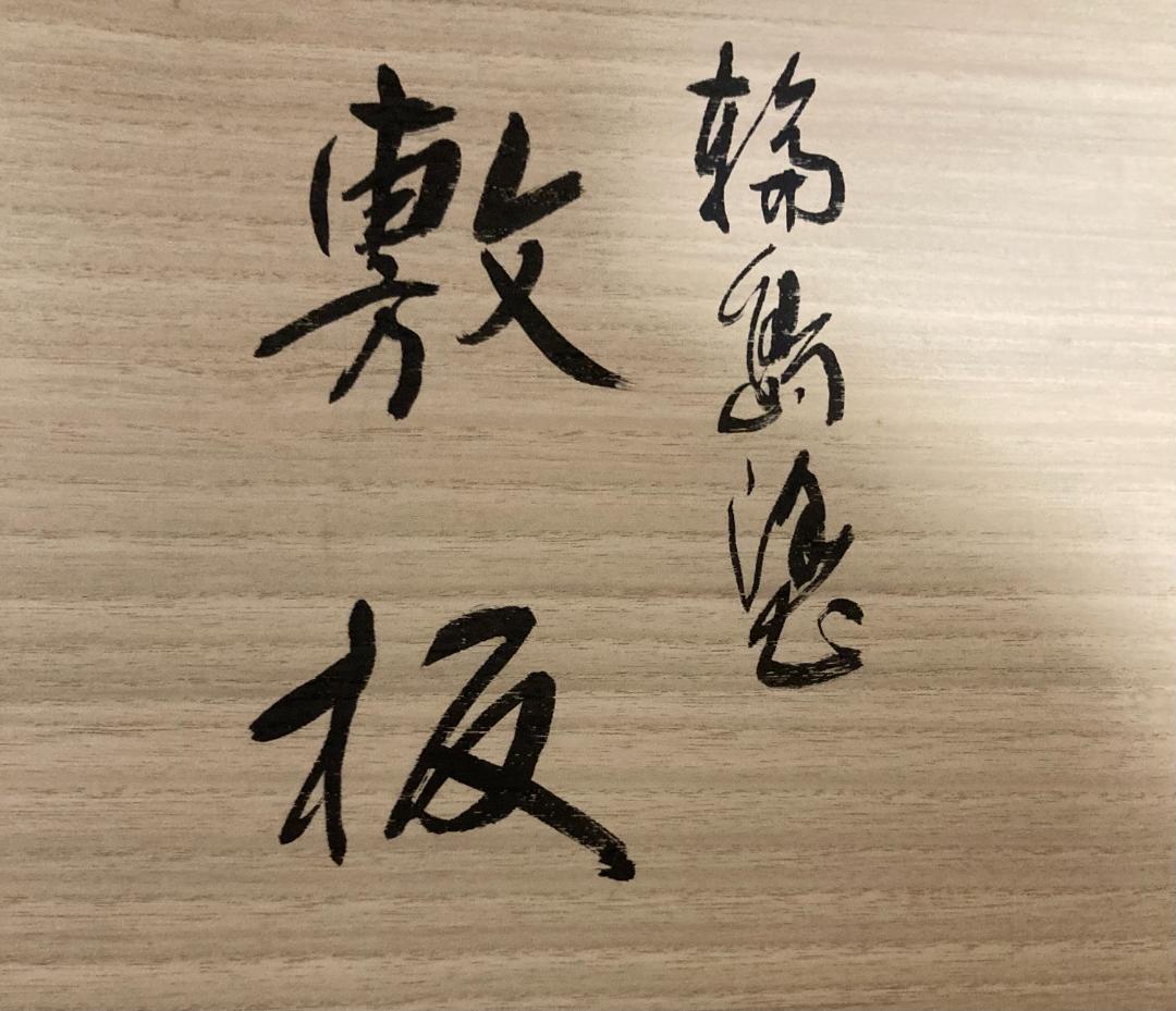 輪島塗 長板 敷板 飾台 73×30cm 共箱 木製漆器 茶道具 炉用 風炉用