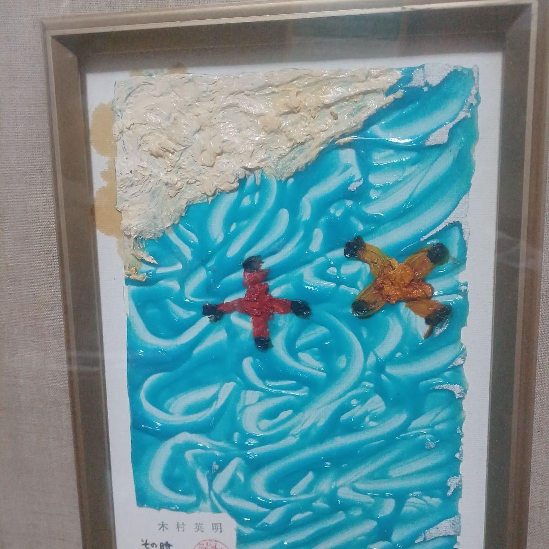 木村英明　その時、車は飛んだ　 2024年