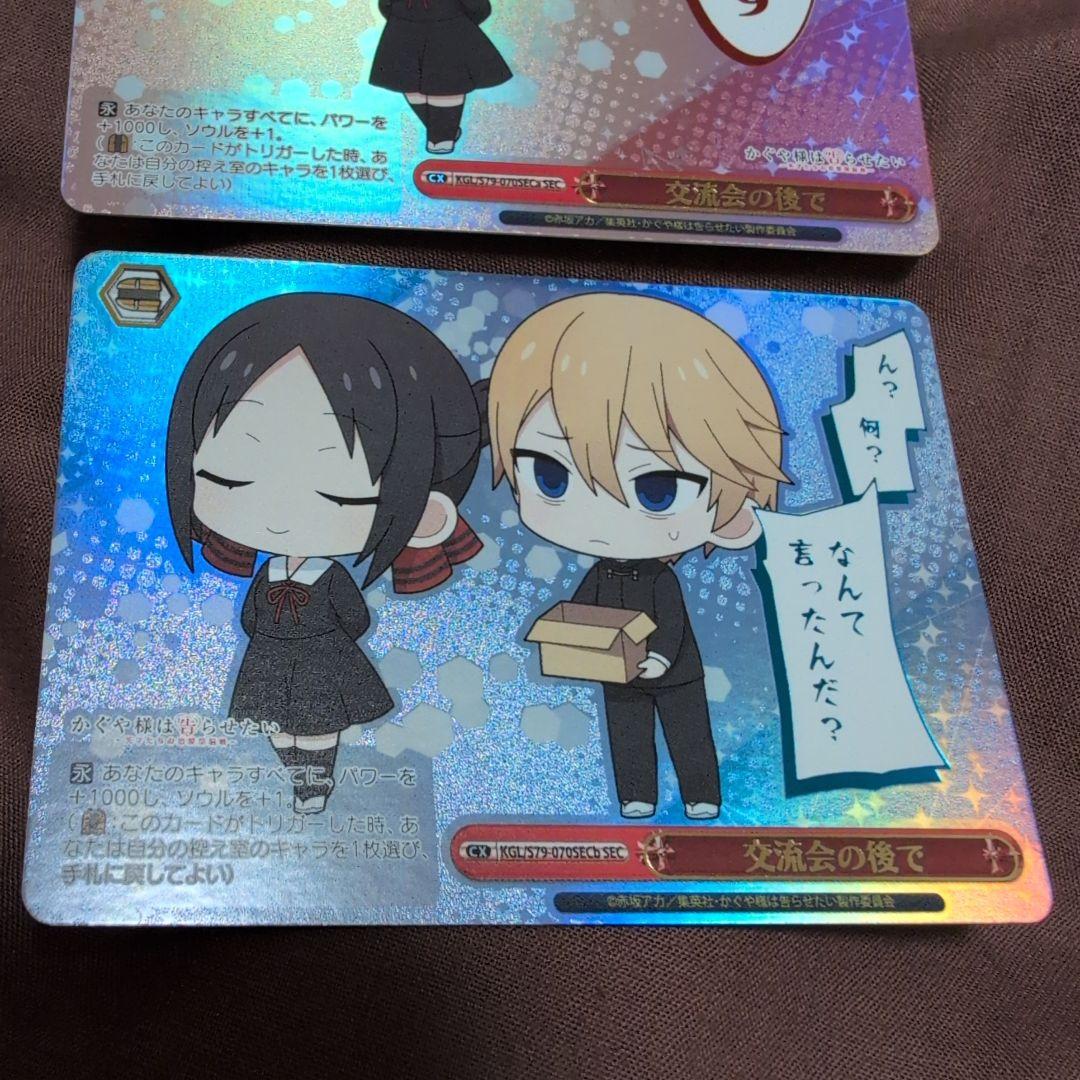 ヴァイスシュヴァルツ　かぐや様は告らせたい　SEC 交流会の後で　２種