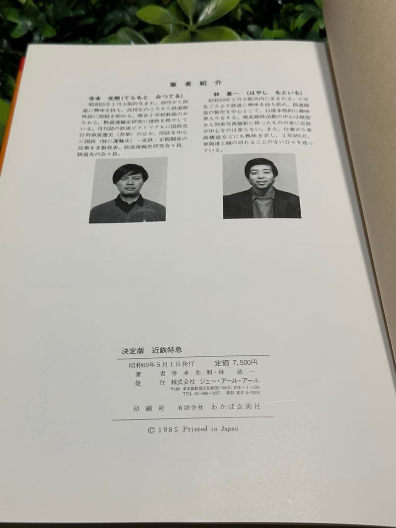 決定版 近鉄特急 寺本光照・林基一 共著 鉄道資料本