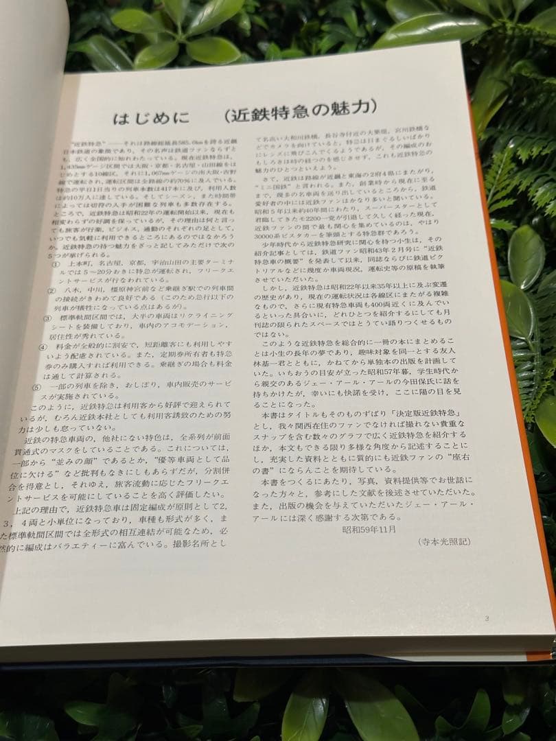 決定版 近鉄特急 寺本光照・林基一 共著 鉄道資料本