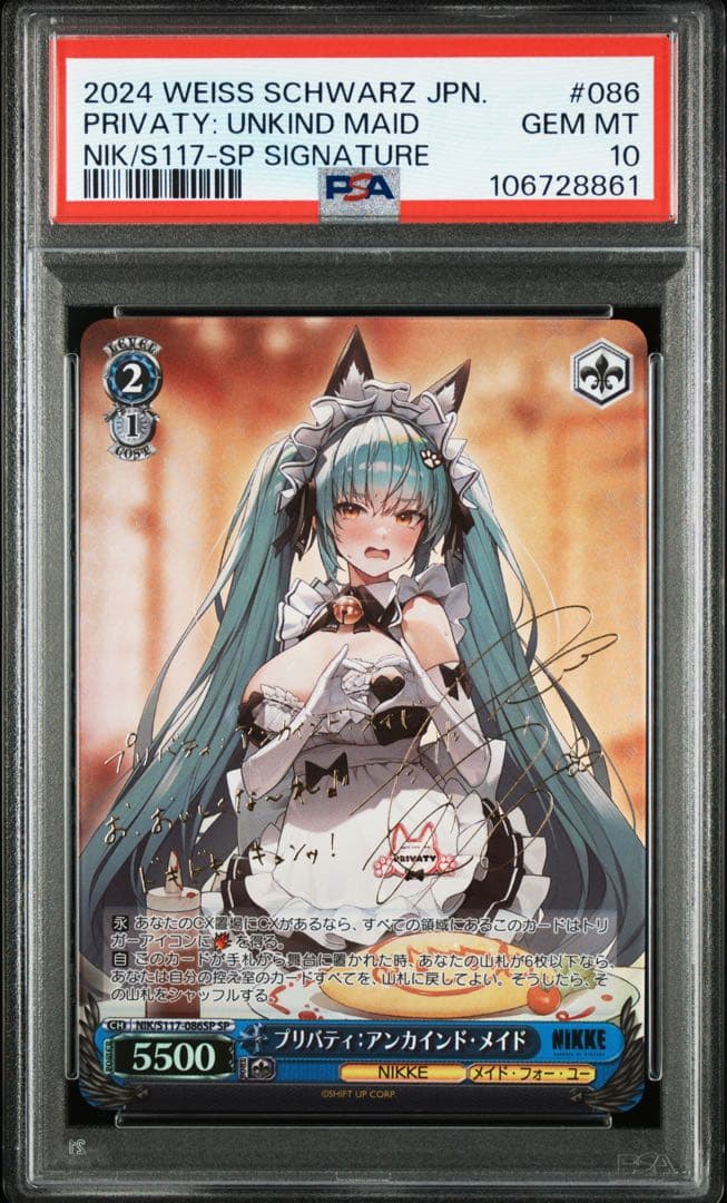 ヴァイス プリバティ サイン　psa10