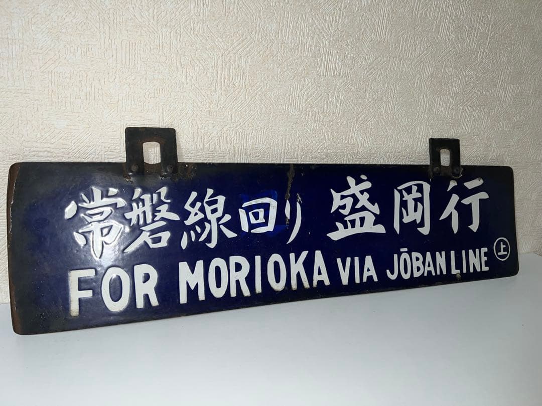 鉄道プレート 国鉄 行先板サボ　吊りサボ ホーロー板
