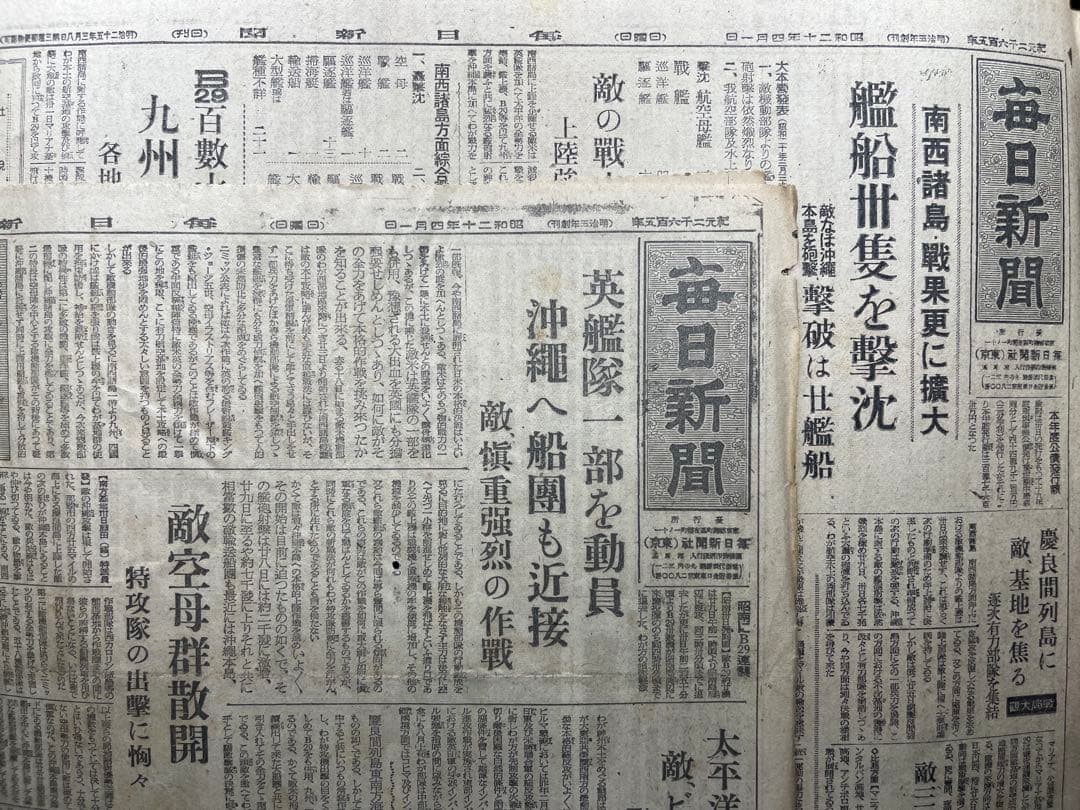 戦時新聞 797部 毎日　昭18–20 硫黄島/沖縄上陸 戦後81年昭和101年