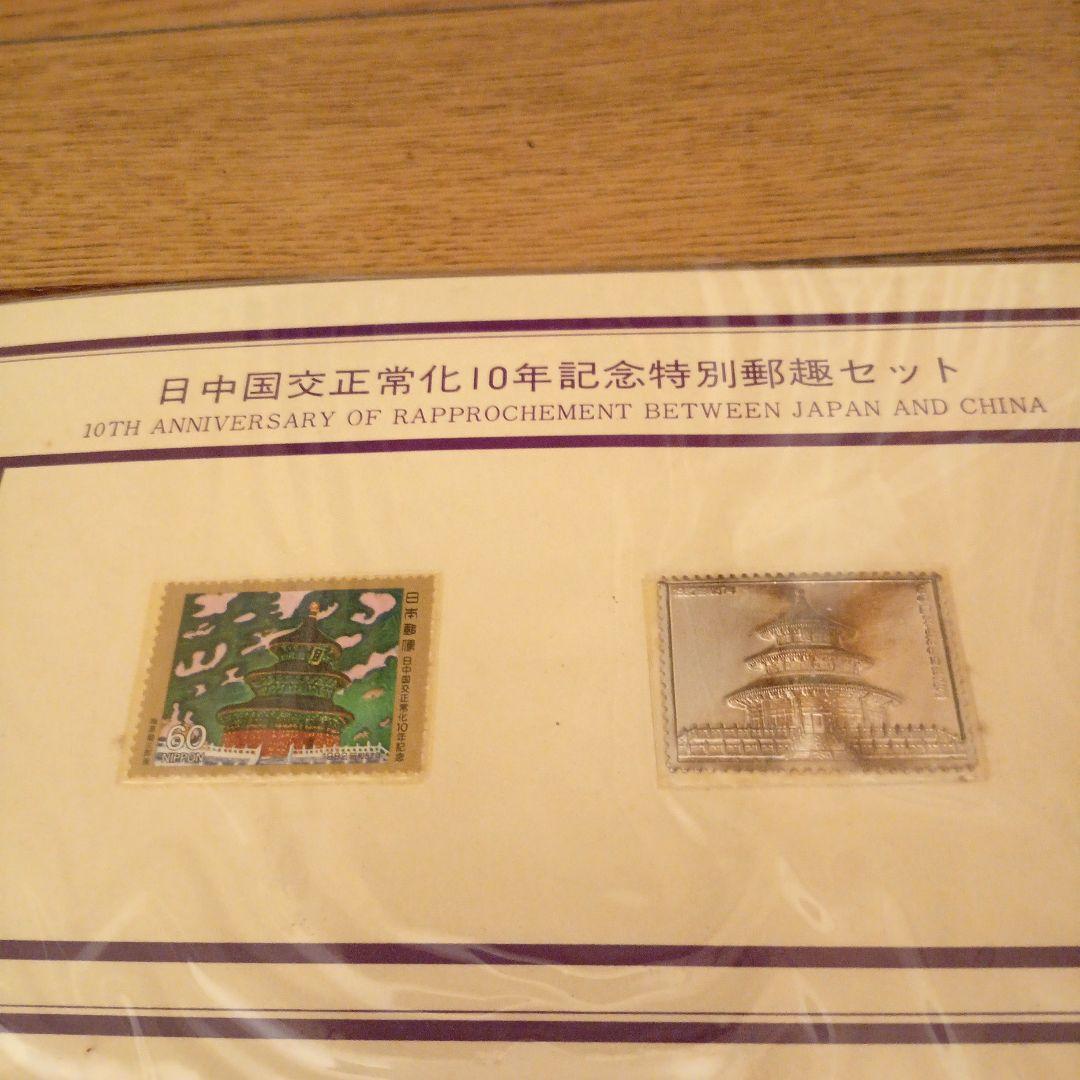 日中国交正常化10周年記念特別郵趣セット