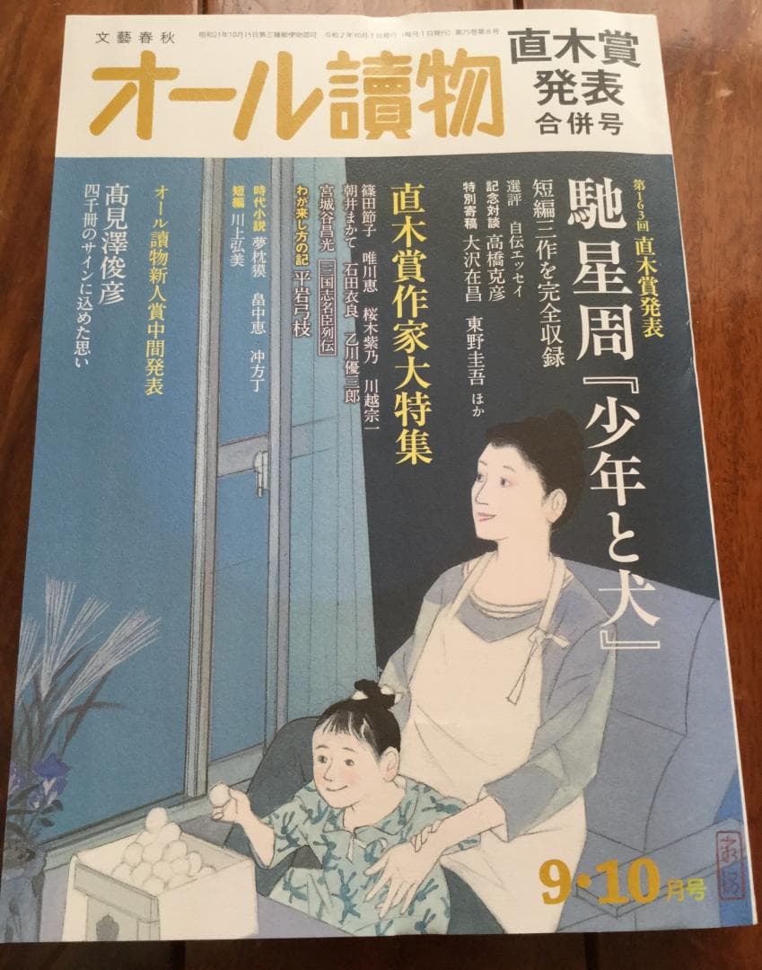 あ*ん様 直筆サイン入り 愛蔵版『秘める恋、守る愛』髙見澤俊彦著＋オール読物　A