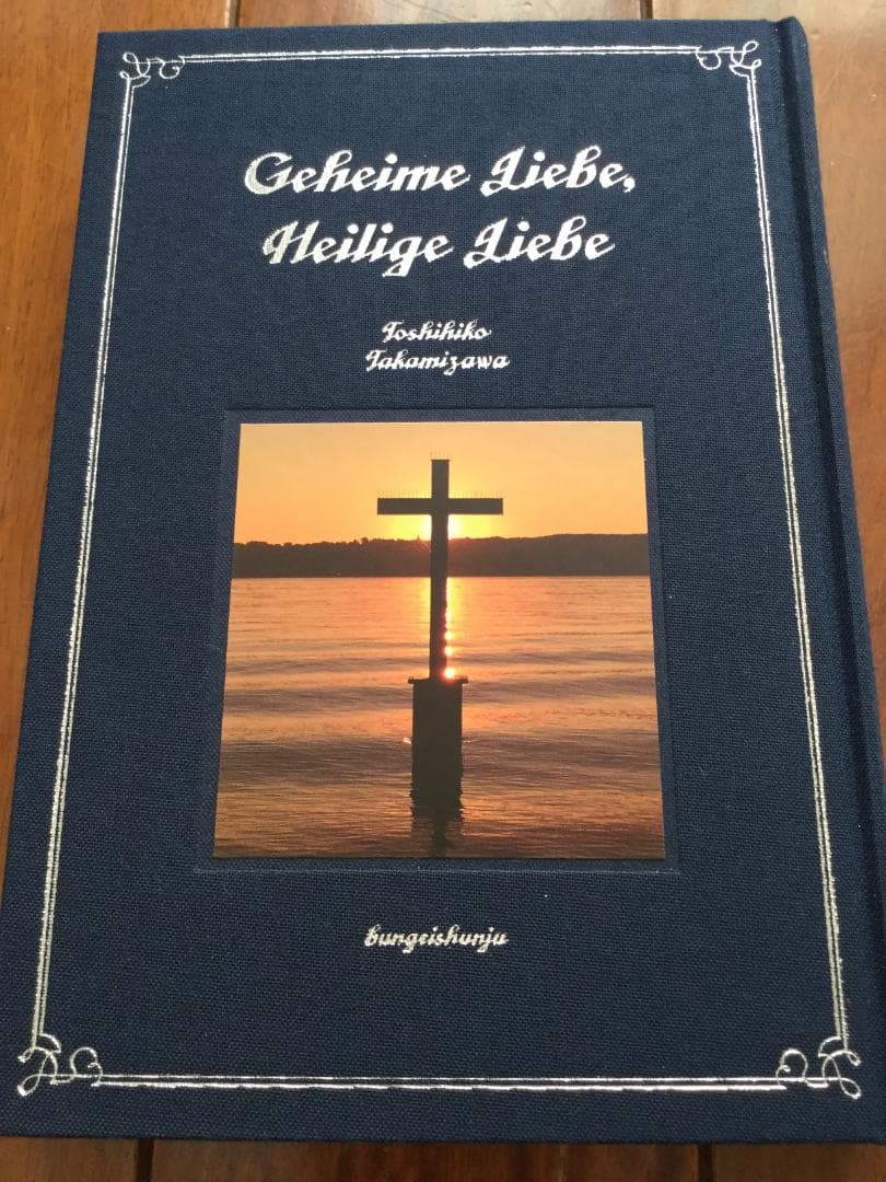 あ*ん様 直筆サイン入り 愛蔵版『秘める恋、守る愛』髙見澤俊彦著＋オール読物　A