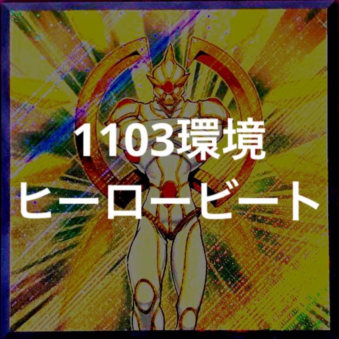 遊戯王　ヒーロービート　ピュアＨＥＲＯ　デッキ　1103環境　パラレル多数