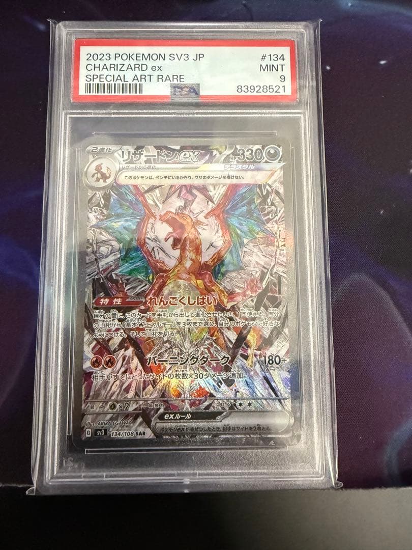 リザードンex sar PSA9