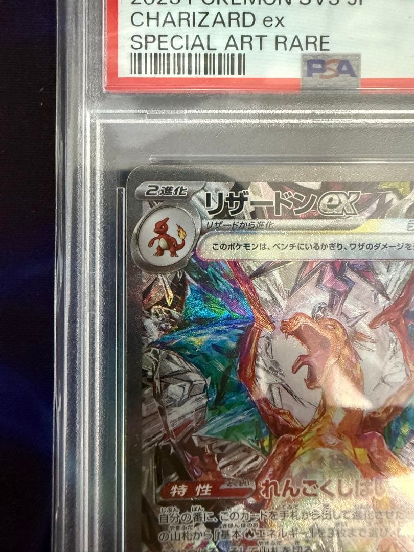 リザードンex sar PSA9