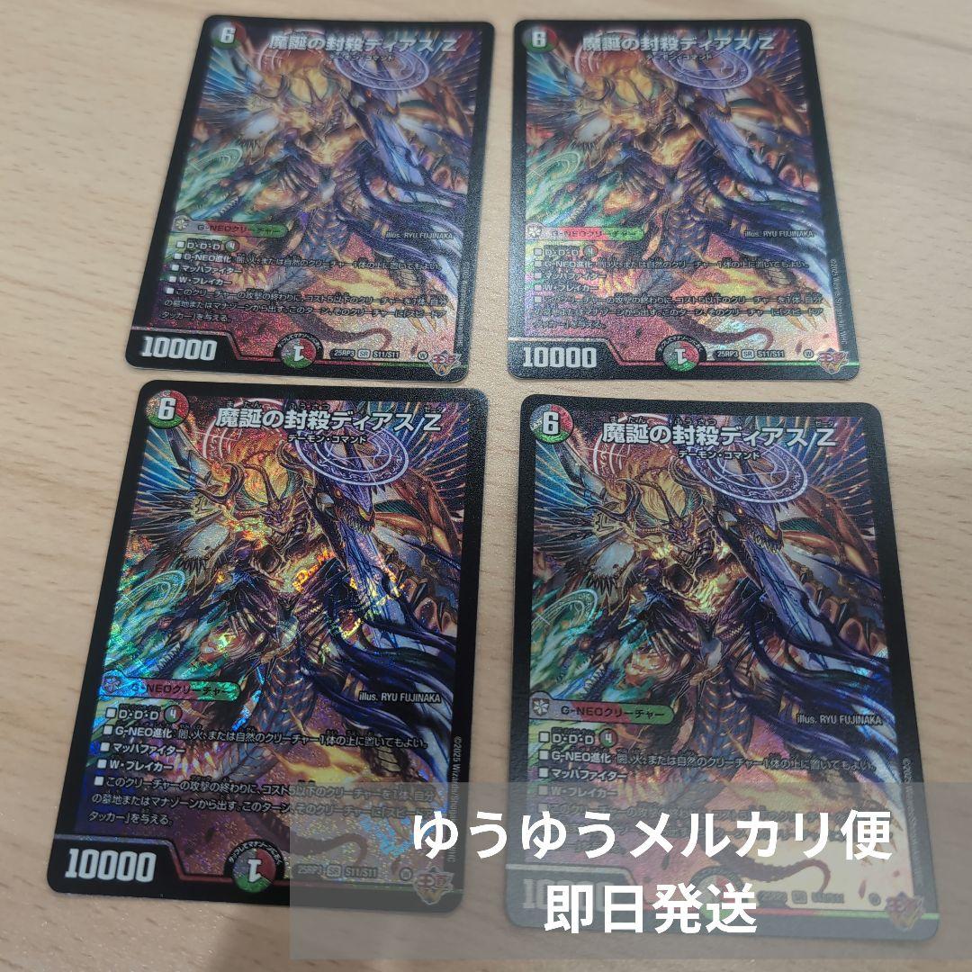 最安値　魔誕の封殺ディアスz　4枚セット