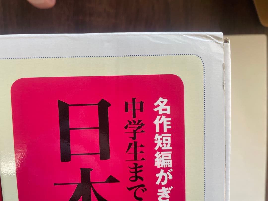 【ほぼ未使用】中学生までに読んでおきたい日本文学 全10巻 松田哲夫編