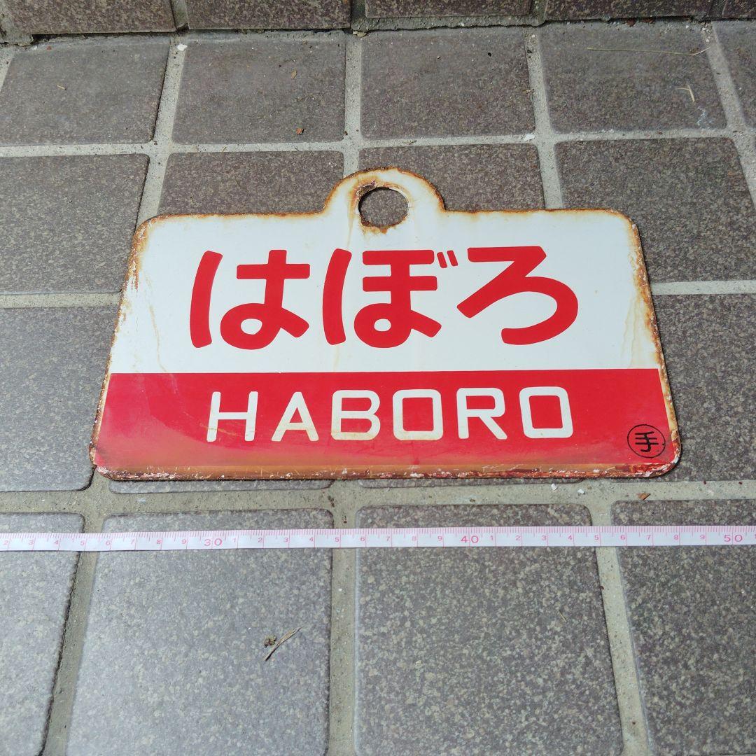 ●【サボ　愛称板】（表）はぼろ HABORO（裏）しれとこ SHIRETOKO