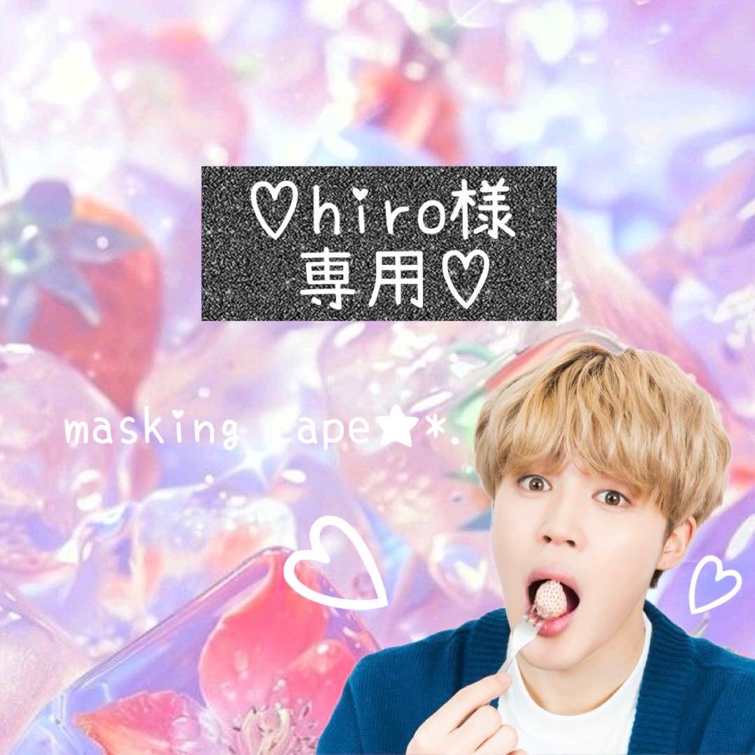 ⑅◡̈*♡⭐︎hiro⭐︎さま⑅◡̈*♡専用　マスキングテープ♡