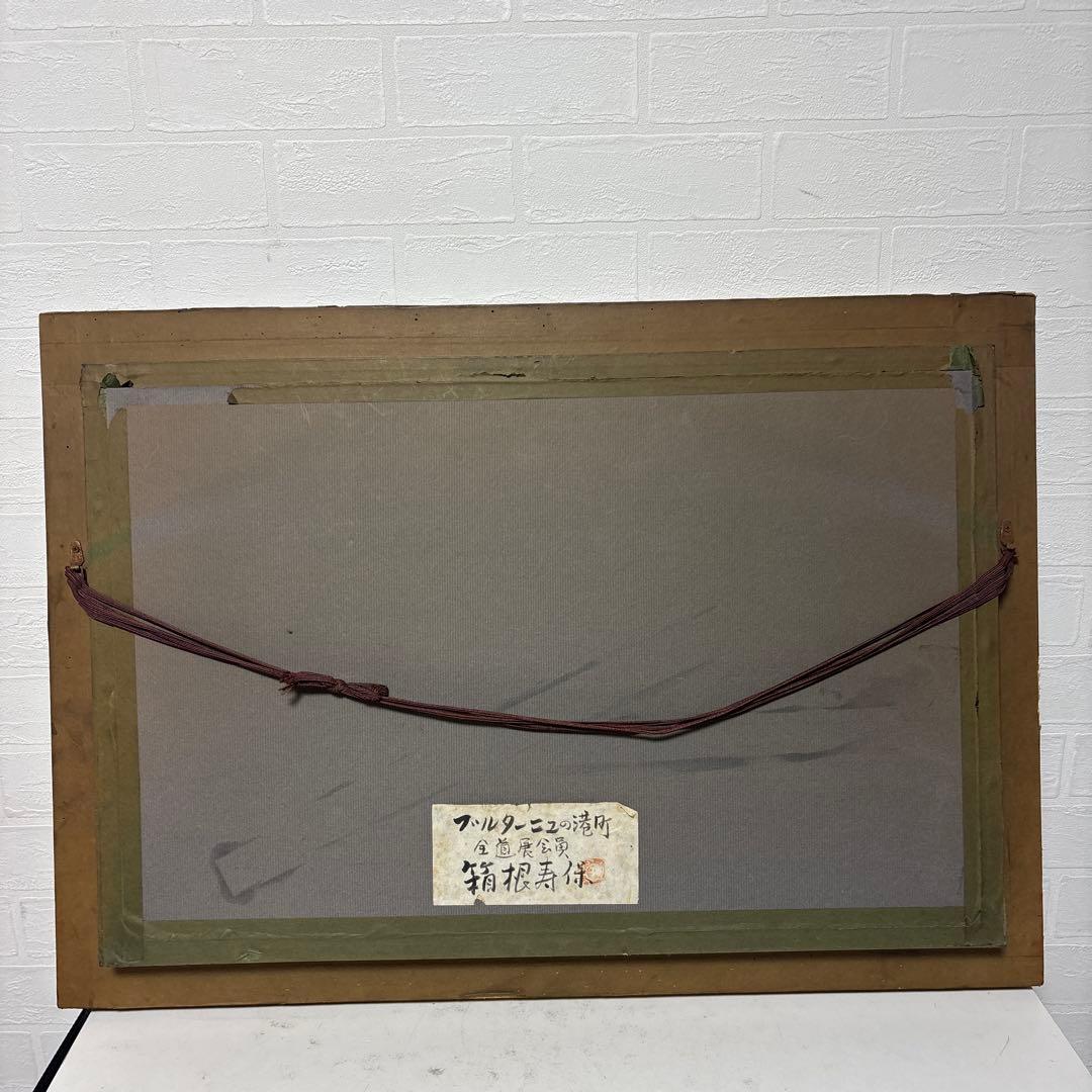 『￼真￼￼￼作』￼￼ ￼全道￼展￼会員　箱根寿保　「￼ブルターニュの港町」