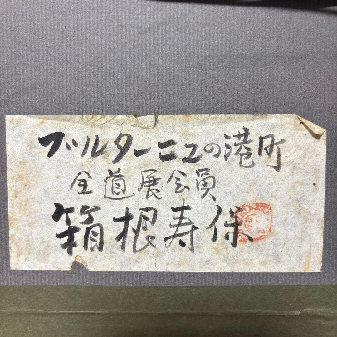 『￼真￼￼￼作』￼￼ ￼全道￼展￼会員　箱根寿保　「￼ブルターニュの港町」