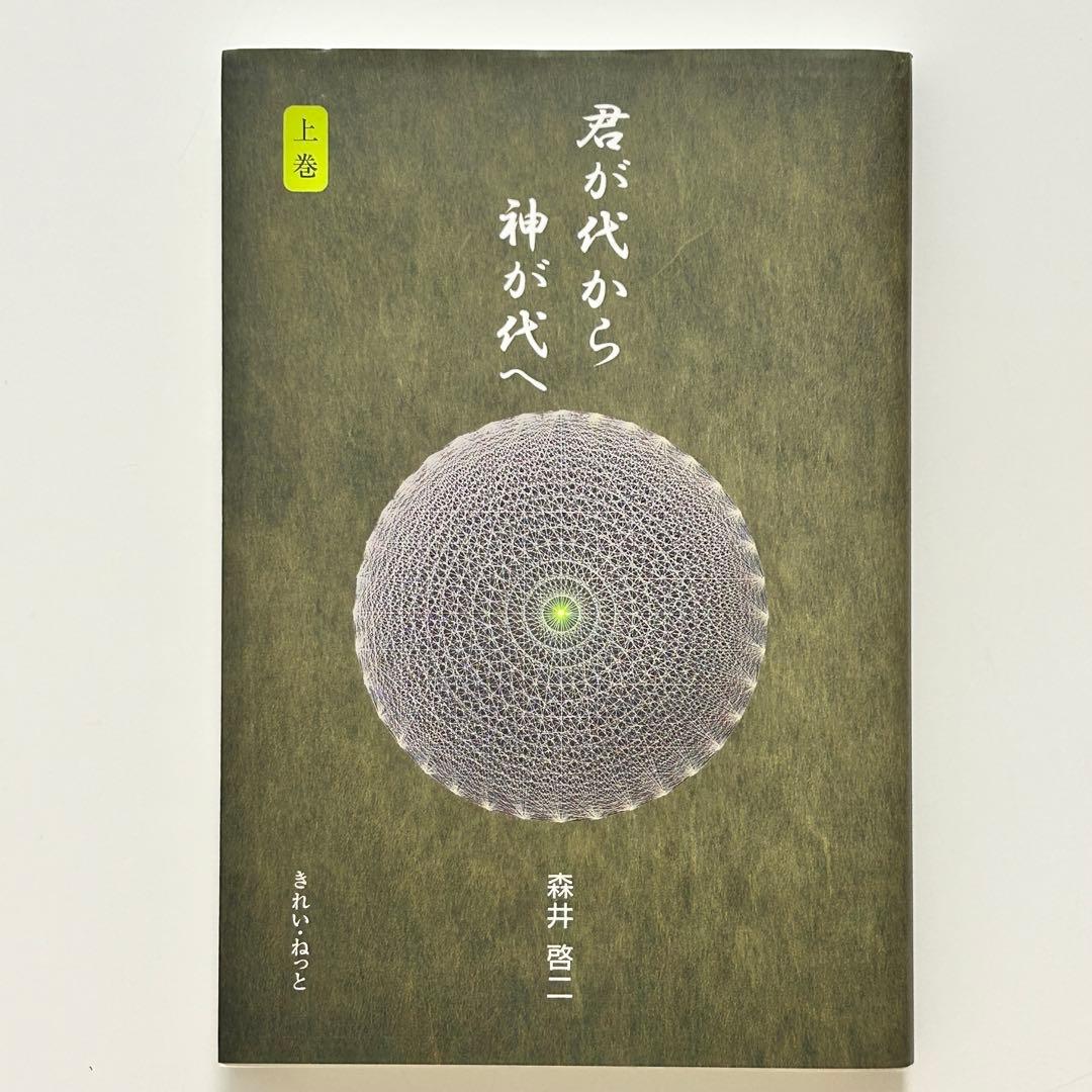 【値下げ】【美品】君が代から神が代へ 上巻・下巻セット　森井啓二