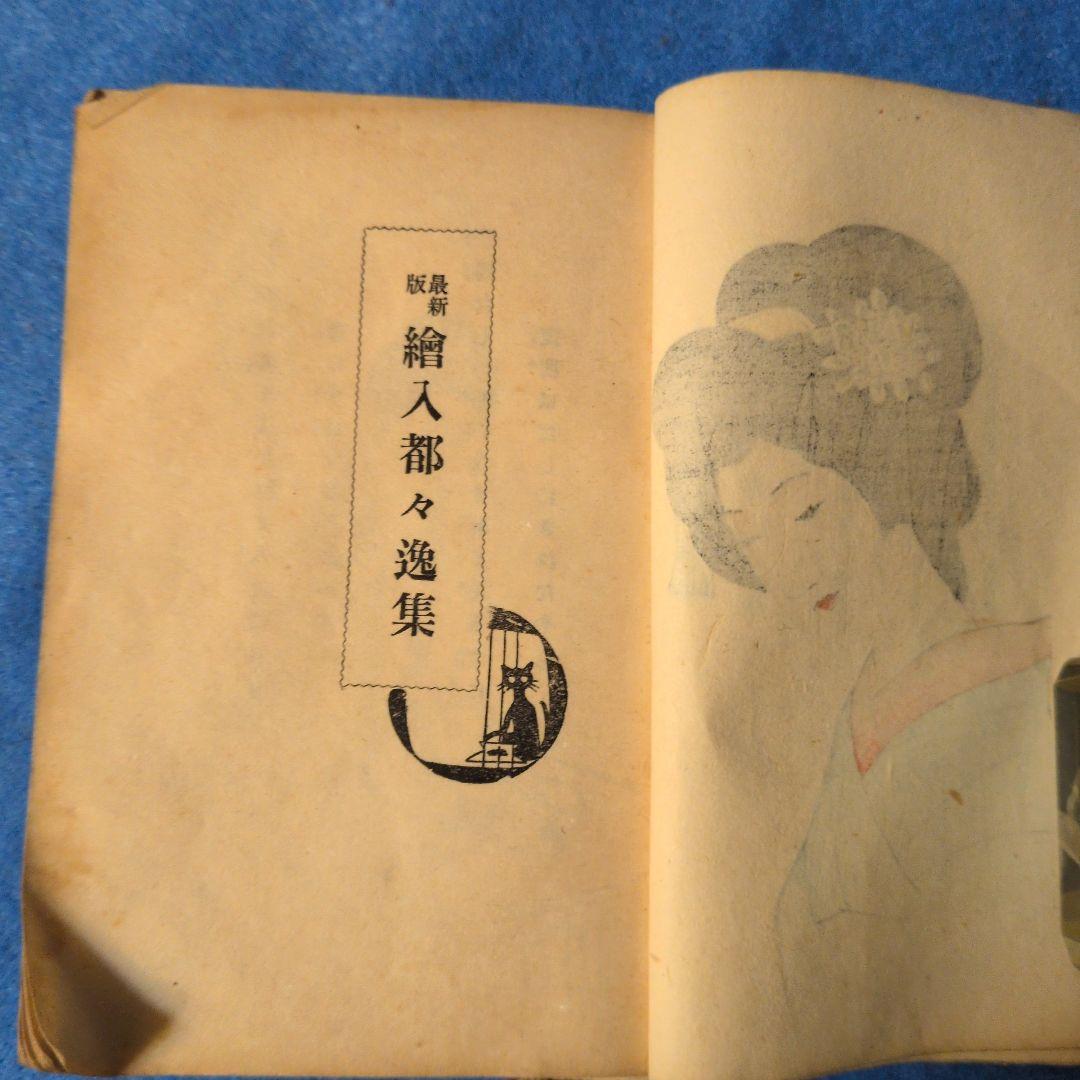 【1921年/大正10年初版】最新版絵入都々逸集　稀少本