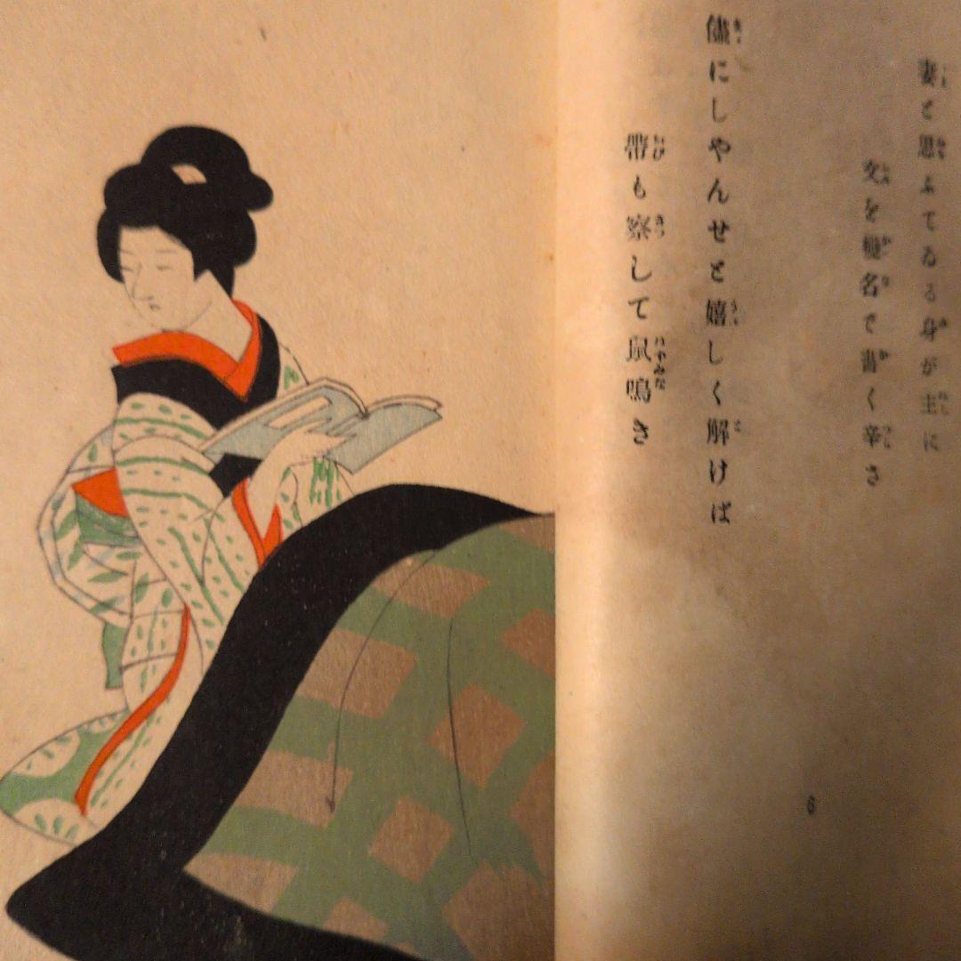 【1921年/大正10年初版】最新版絵入都々逸集　稀少本