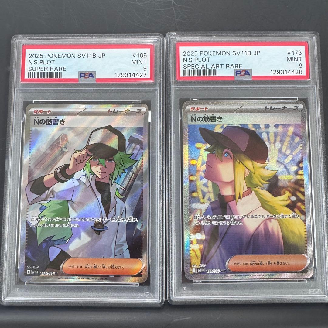 PSA9 連番 Nの筋書き SR SAR 2枚セット