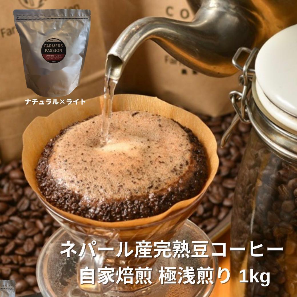 ○オーガニックコーヒー ライト フェアトレード 1kg 粉 コーヒー豆 ネパール