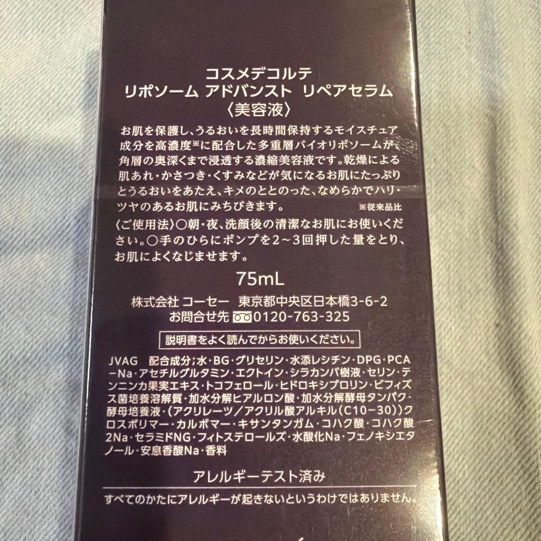 新品　コスメデコルテ リポソーム アドバンスト リペアセラム 75ml