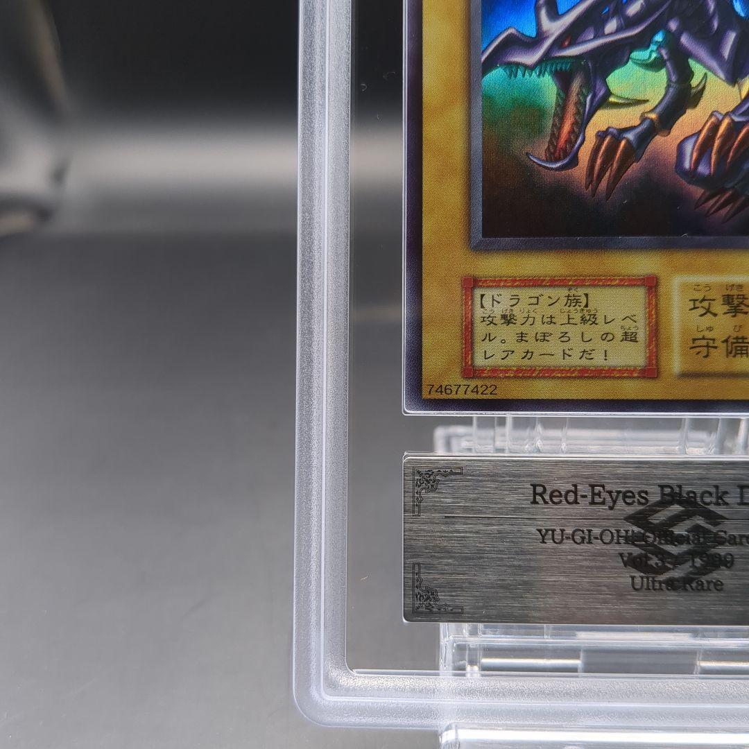 1999 真紅眼の黒竜　初期ウルトラ　vol.3　ARS9