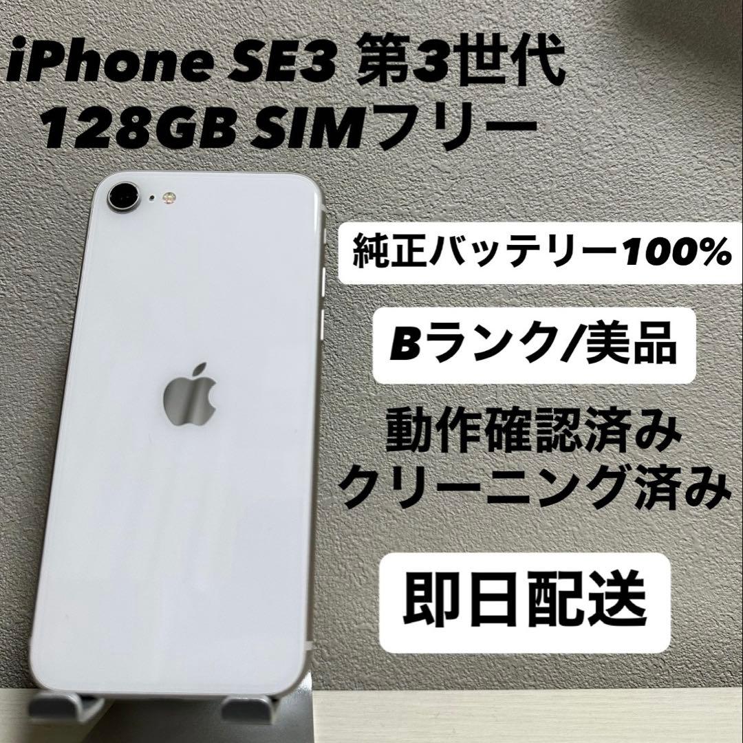 iPhone SE3 第3世代 128GB SIMフリー バッテリー100% 白
