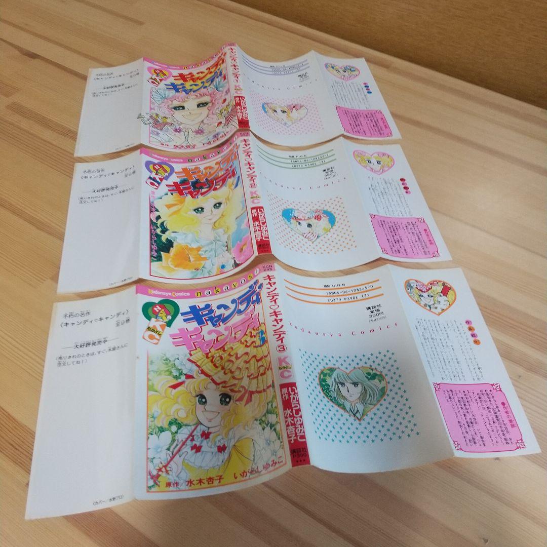 キャンディキャンディ　新装丁ピンク　焼け染みセット　いがらしゆみこ　水木杏子