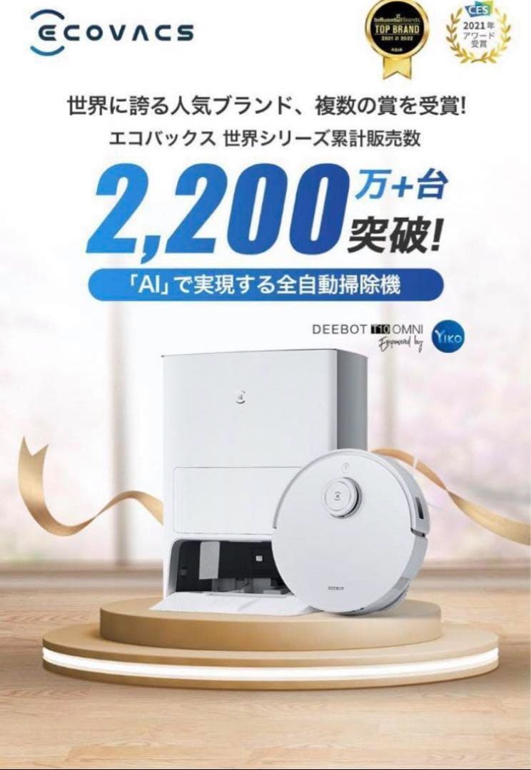 ECOVACS(エコバックス)DEEBOT T10 OMNI ロボット掃除機