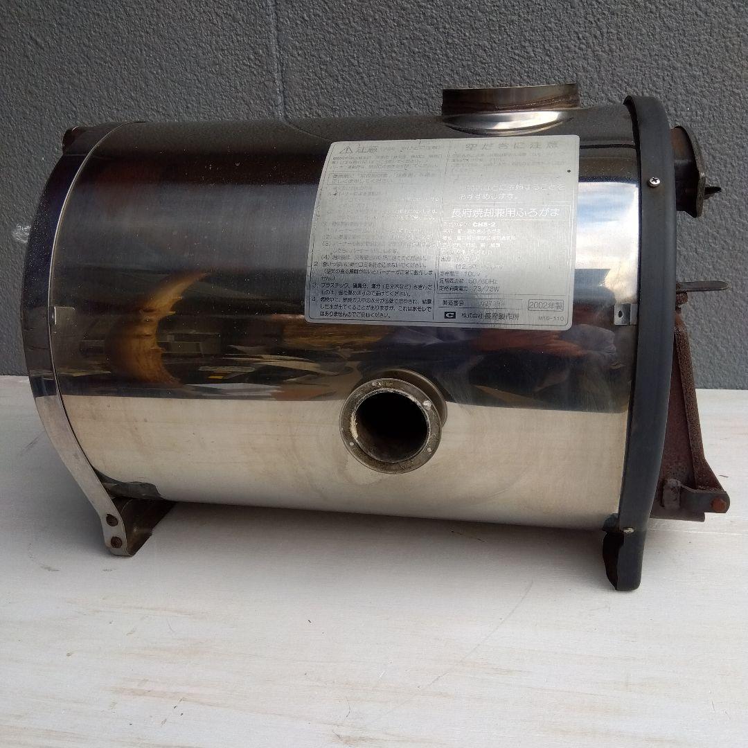 Kit 様 専 用 長 府 焼 却 兼 用ふろがま