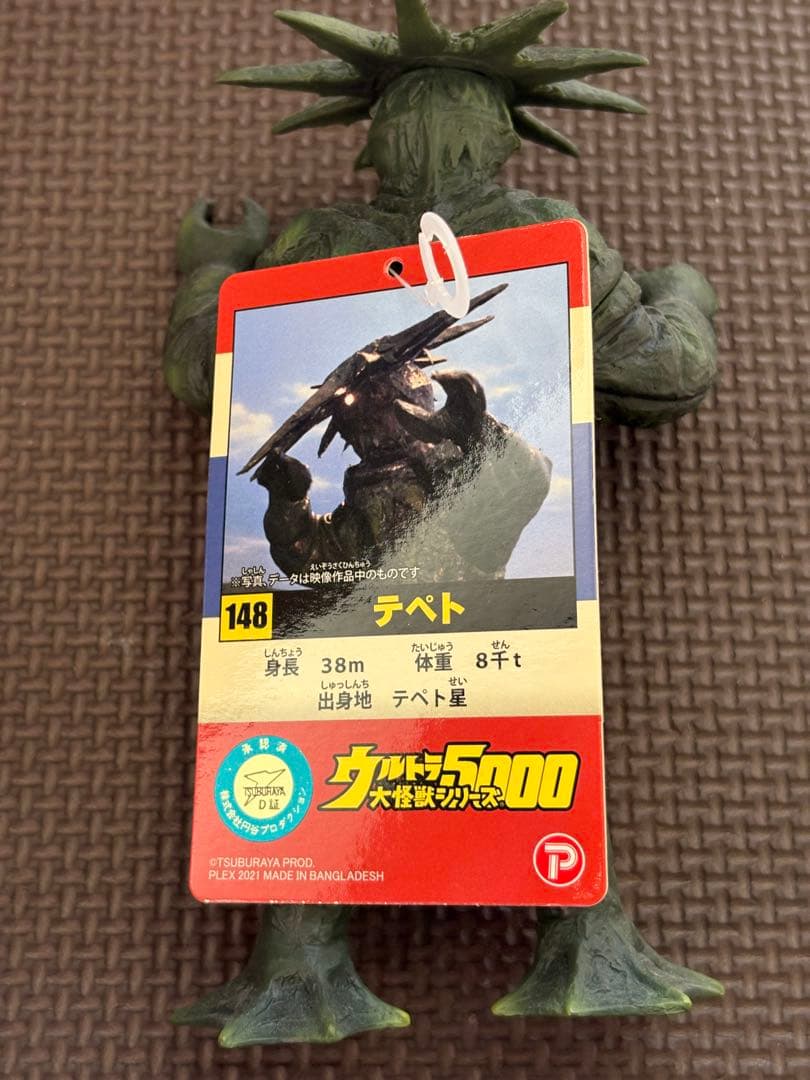 湯*ご様 ウルトラ大怪獣シリーズ5000　テペト
