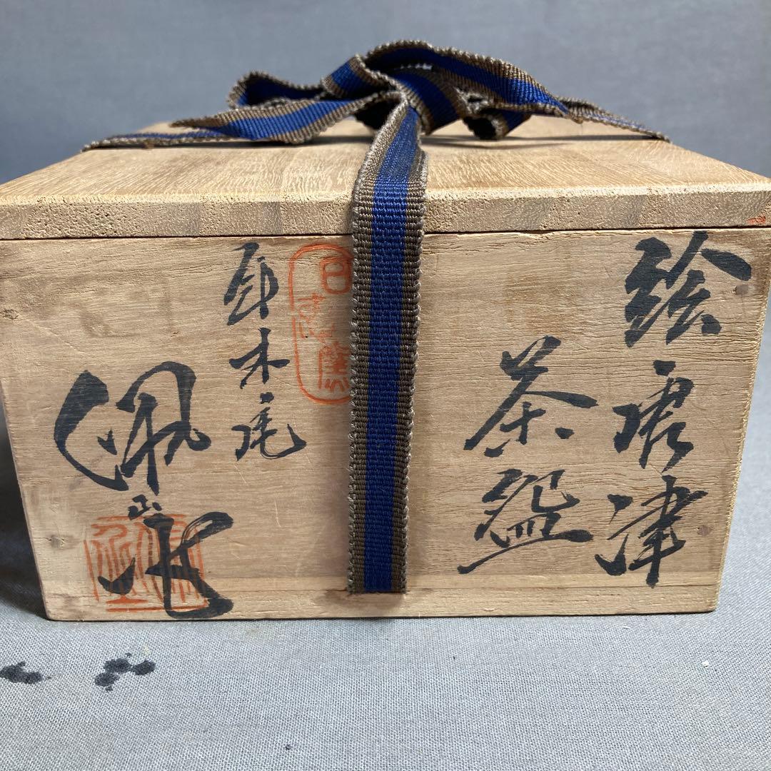 【松本佩山】孤高の陶芸家　日本の名窯　有田年木庵　松本佩山作　絵唐津　茶盌