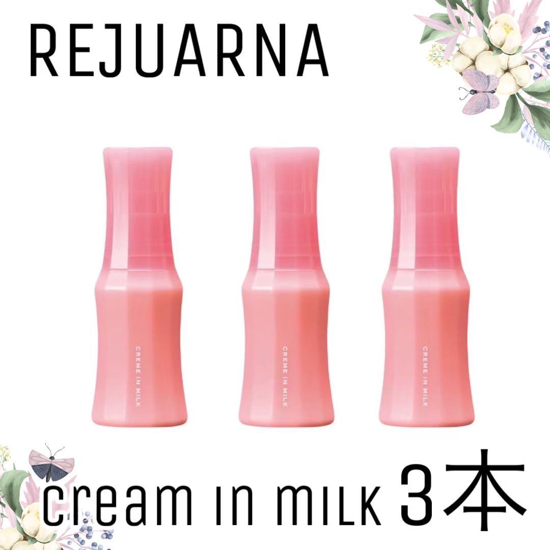 【ナリス化粧品】ナリス　レジュアーナ　クリームインミルク3本セット