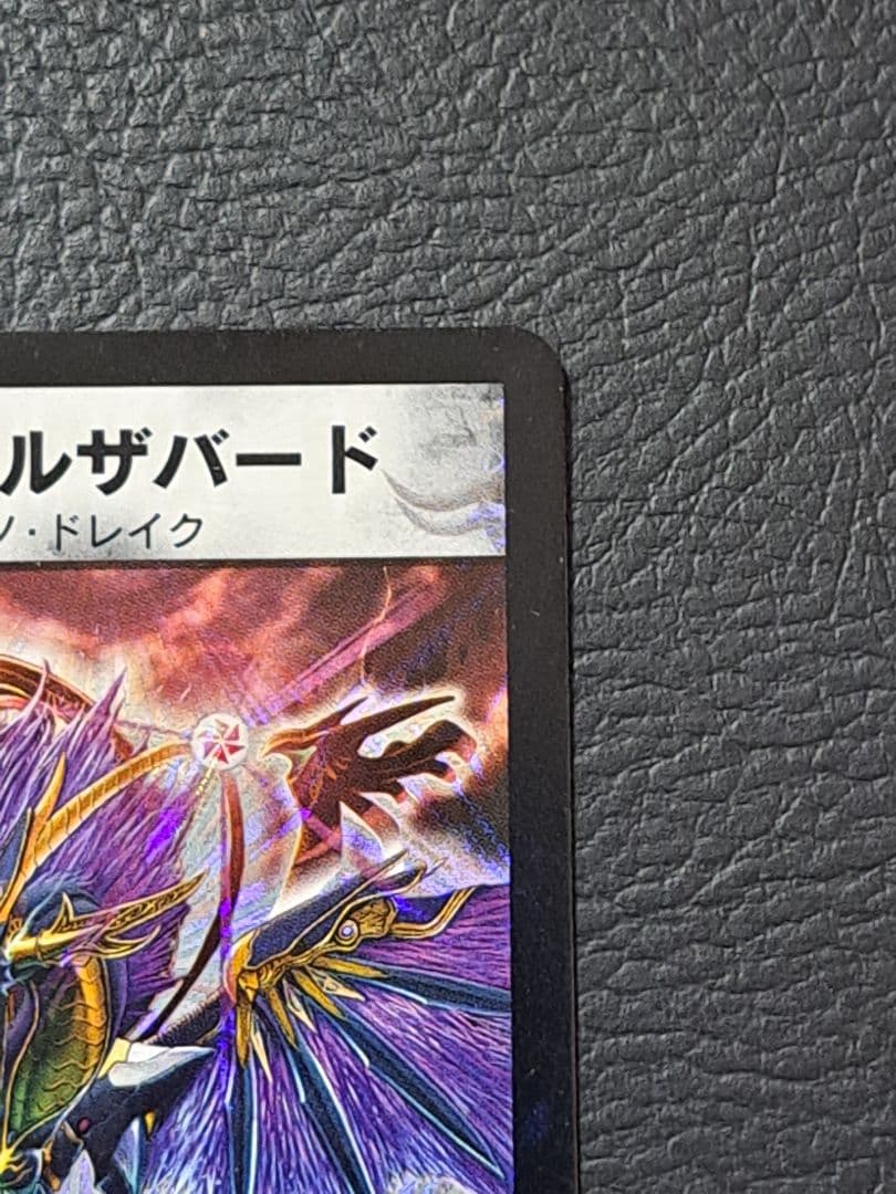 覇竜凰　ドルザバード