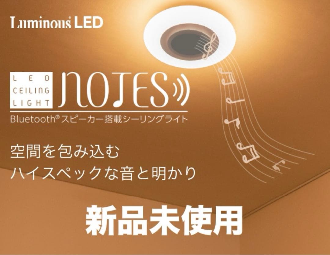 新品未使用 送料無料 スピーカー搭載シーリングライトNOTES OS-W08DS