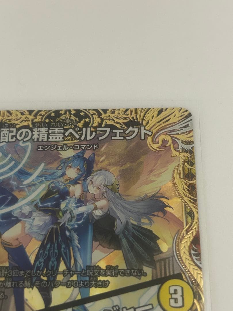 づ*】様 支配の精霊ペルフェクト デュエルマスターズ