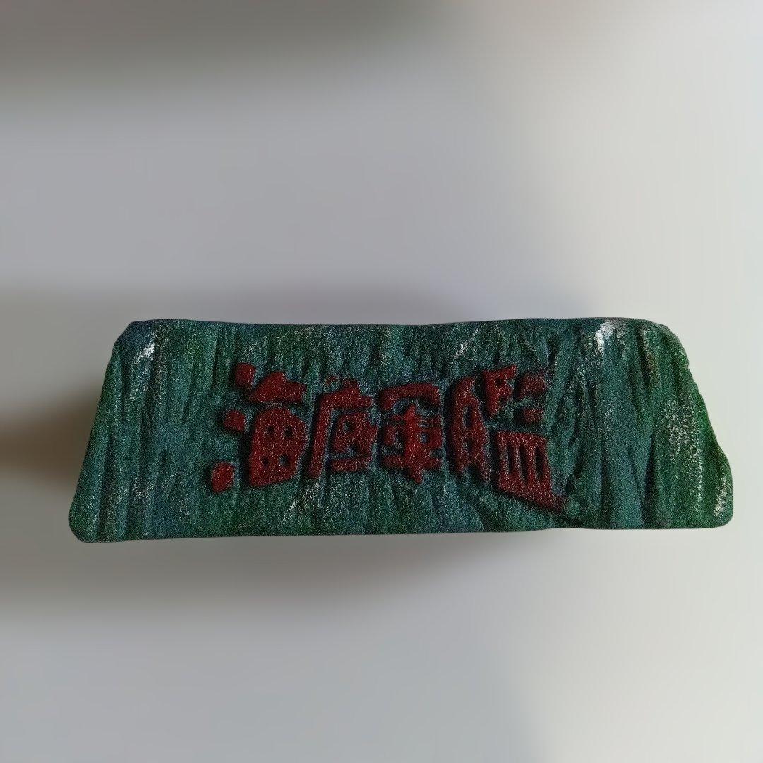 しの　海底軍艦　轟天号　ソフビ　限定品　帰ってきたトイズ・ランド